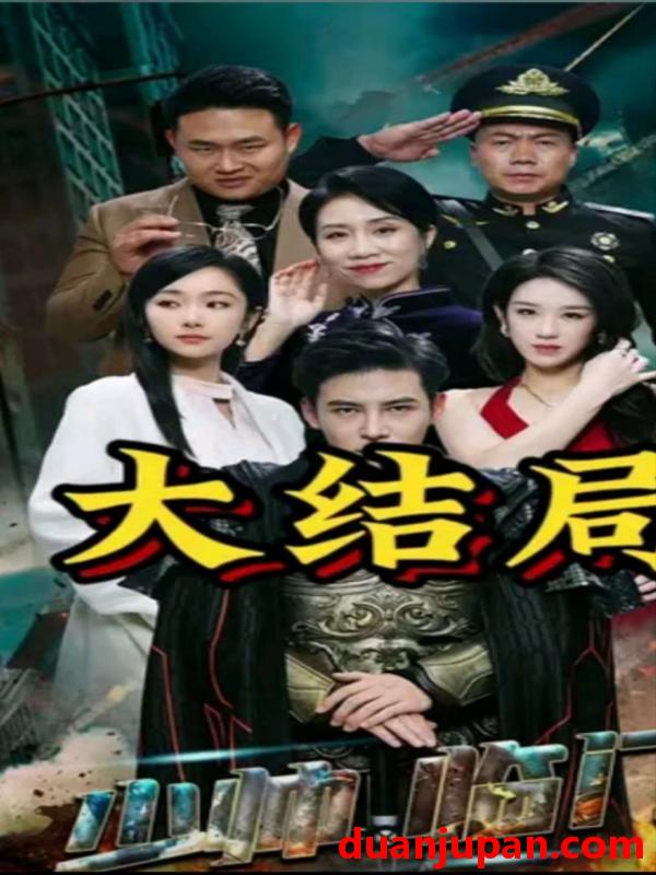 短剧 短剧 少帅临门（84集）李子锋 孟嘉鑫 