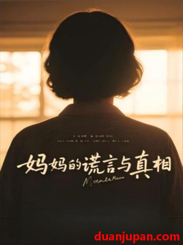短剧 短剧 妈妈的谎言与真相（35集）
