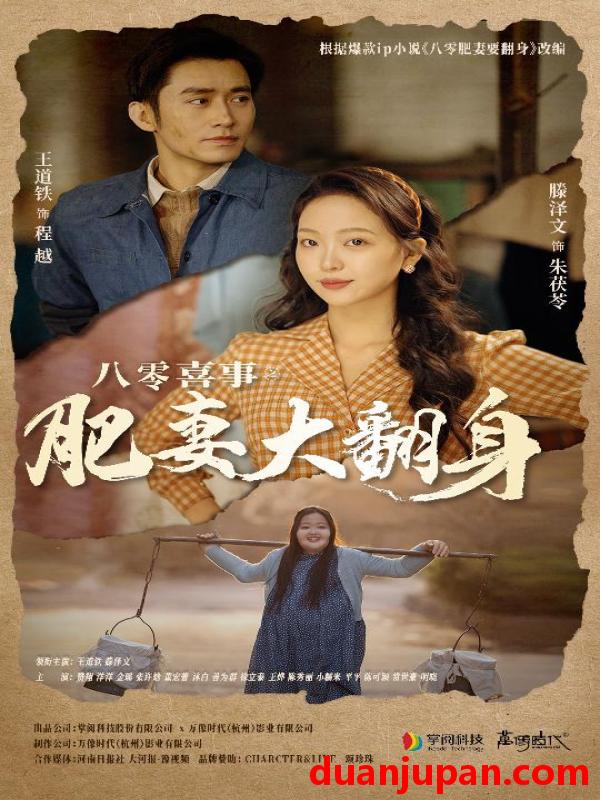 短剧 短剧 八零喜事：肥妻大翻身/八零喜事之肥妻大翻身（80集） 