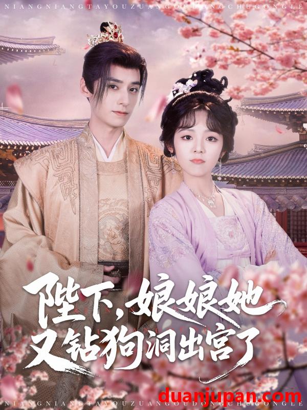 短剧 短剧 陛下娘娘她又钻狗洞出宫了（80集）夜逸/郝韵