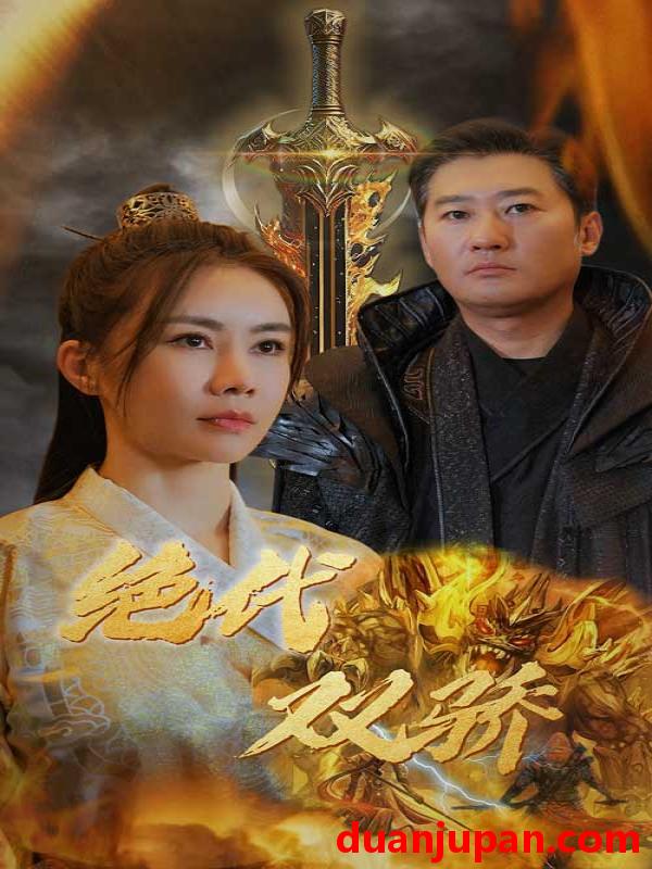 短剧 短剧 新版：绝代双骄（79集） 