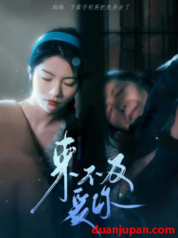 短剧 短剧 来不及爱你（80集） 