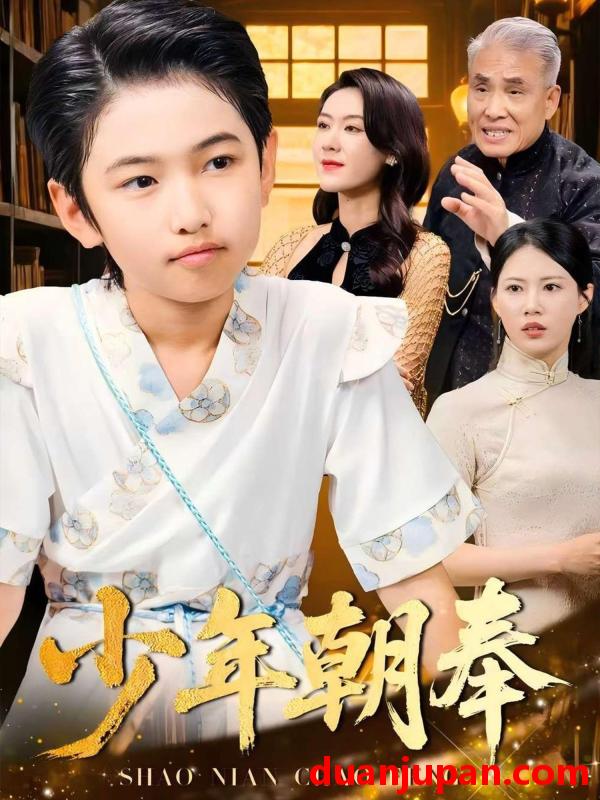 短剧 短剧 少年朝奉（66集）王熳熳/李经瑞/许幻幻/郑妍
