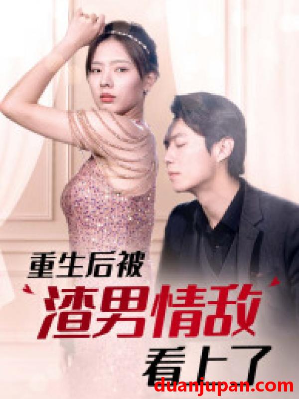 短剧 短剧 重生后被渣男情敌看上了（97集） 