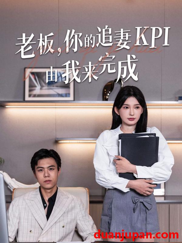 短剧 短剧 老板你的追妻KPI由我来完成（45集）陈诗诗