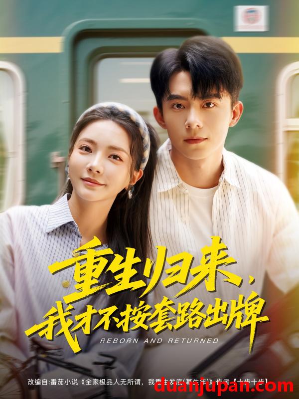 短剧 短剧 重生归来，我才不按套路出牌（100集）委佳宁/李欣怡