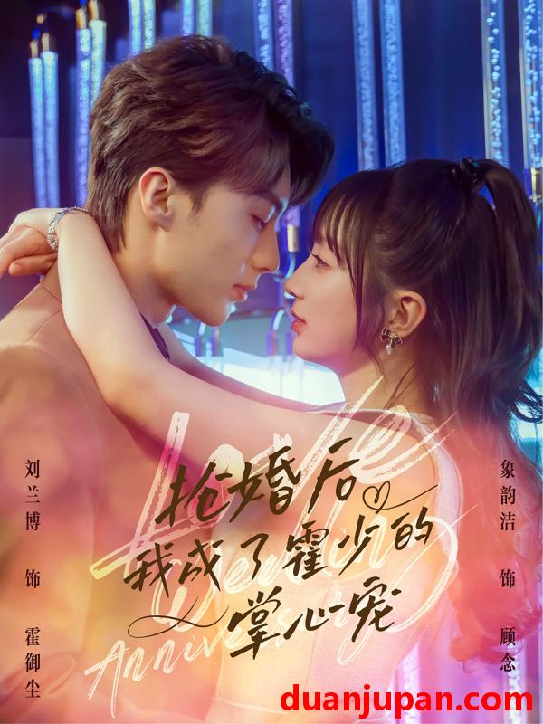 短剧 短剧 抢婚后我成了霍少的掌心宠（102集）刘兰博/象韵洁