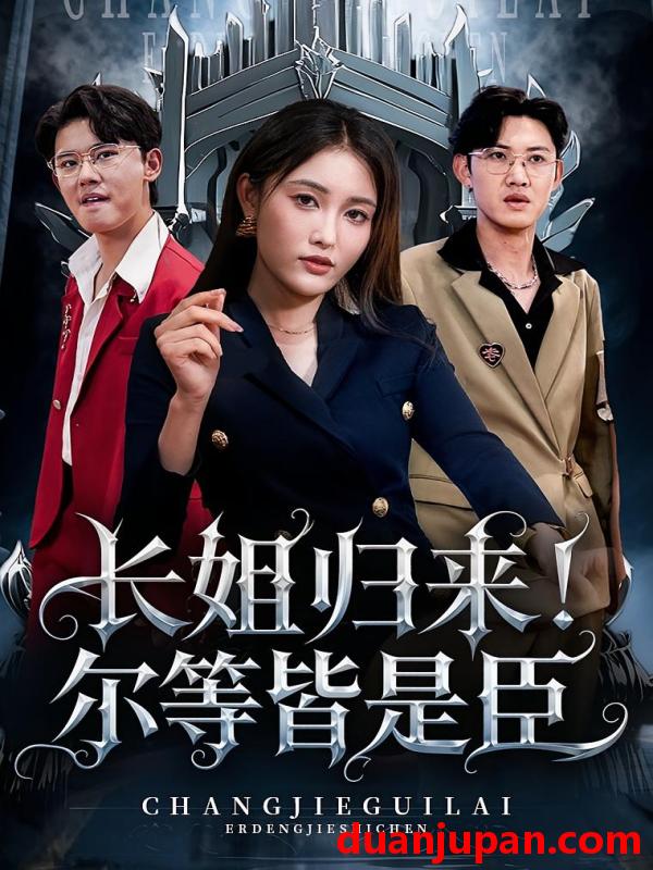 短剧 短剧 长姐归来！尔等皆是臣/长姐归来尔等皆是臣（63集）