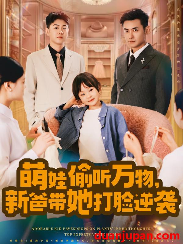 短剧 短剧 萌娃偷听万物，新爸带她打脸逆袭（80集）