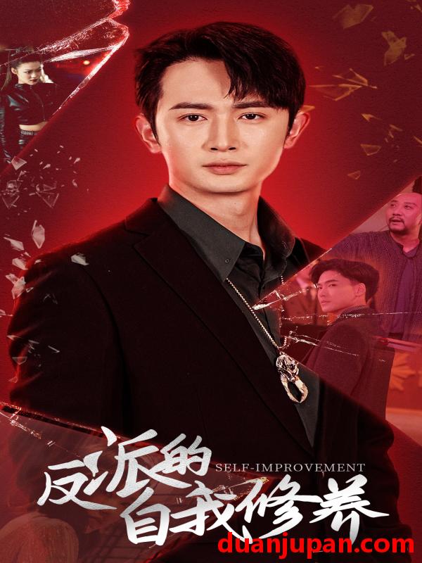 短剧 短剧 反派的自我修养（87集） 