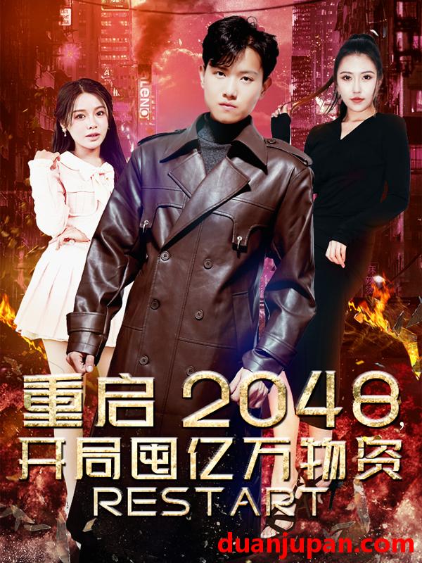 短剧 短剧 重启2048，开局囤亿万物资（100集）王宇峰 