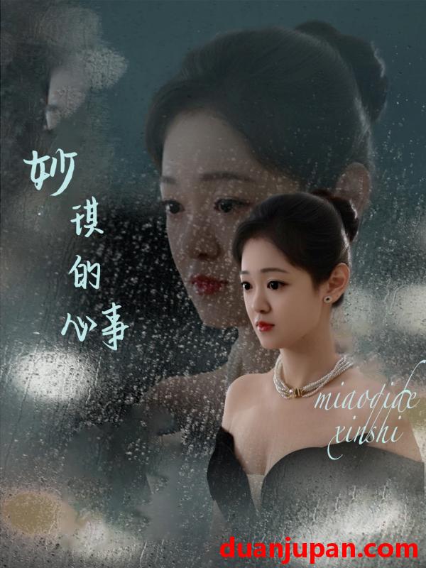 短剧 短剧 妙琪的心事（60集）汤思敬