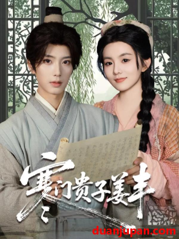 短剧 短剧 寒门贵子姜丰（90集）唐书亚/黎小娜
