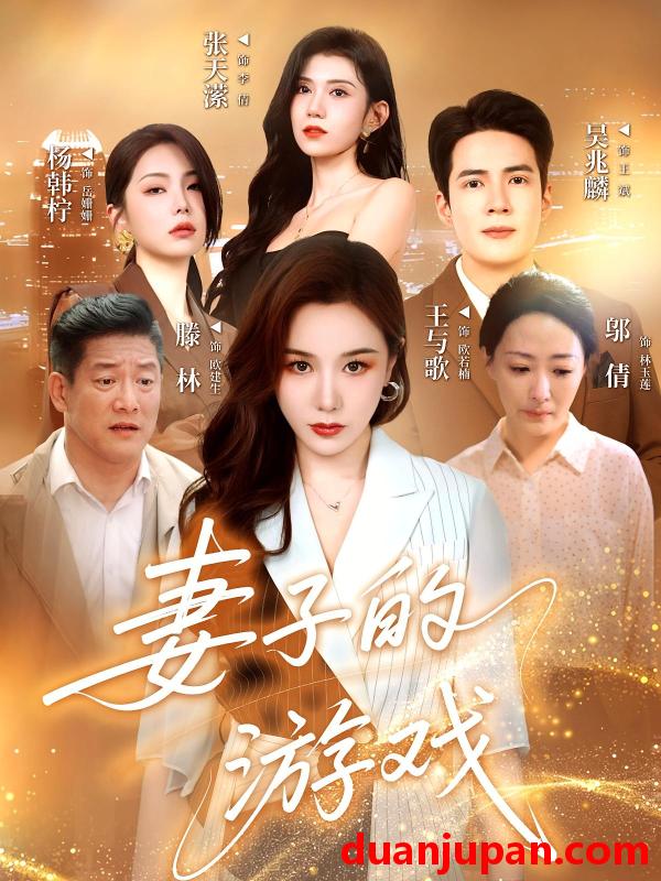 短剧 短剧 妻子的游戏（61集）王与歌/吴兆麟