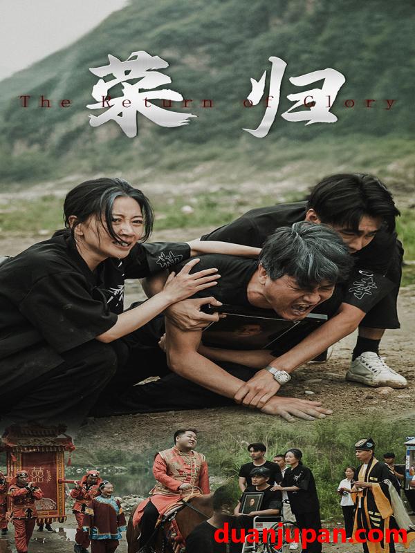 短剧 短剧 新版：荣归（86集）昕妍 