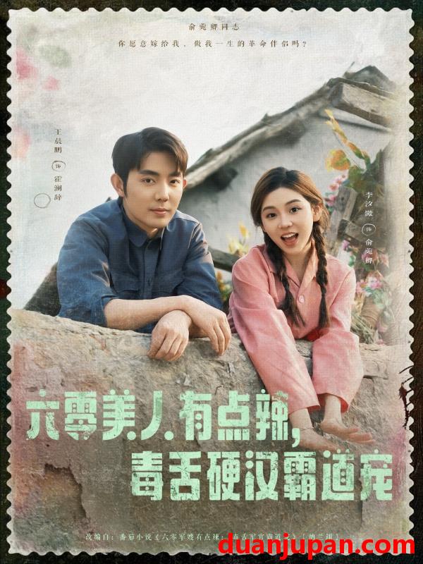 短剧 短剧 六零美人有点辣毒舌硬汉霸道宠（91集）王晨鹏/李汐溦