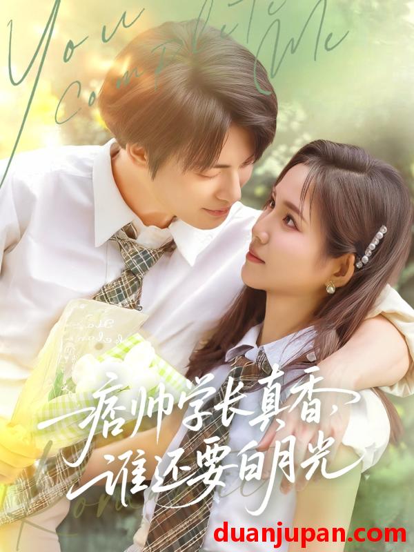 短剧 短剧 痞帅学长真香谁还要白月光（70集）刘叁肆/馨方