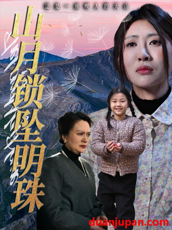 短剧 短剧 山月锁坠明珠（48集）牟欣杰