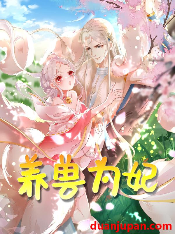 短剧 短剧 养兽为妃（66集）动漫