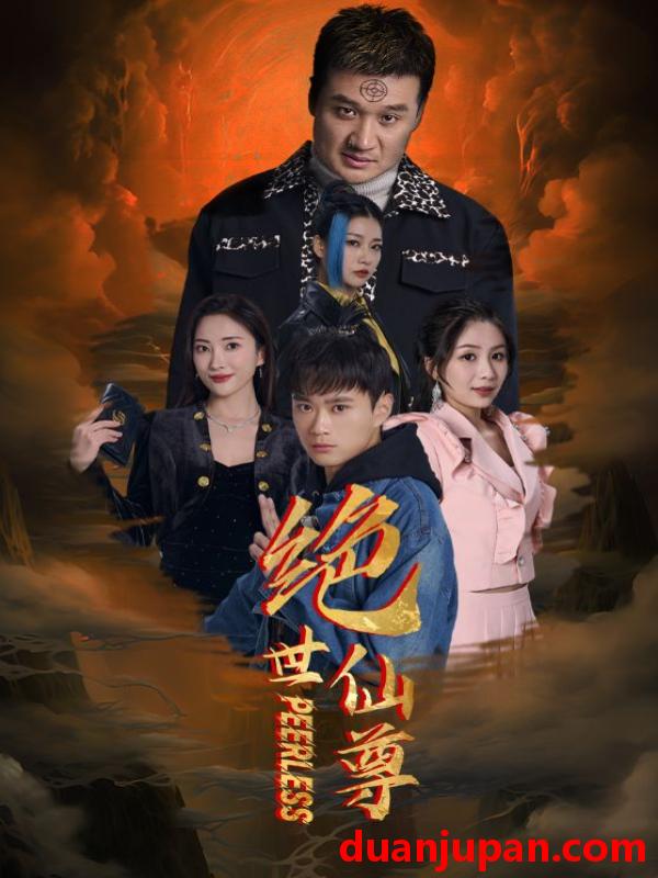 短剧 短剧 绝世仙尊（99集） 