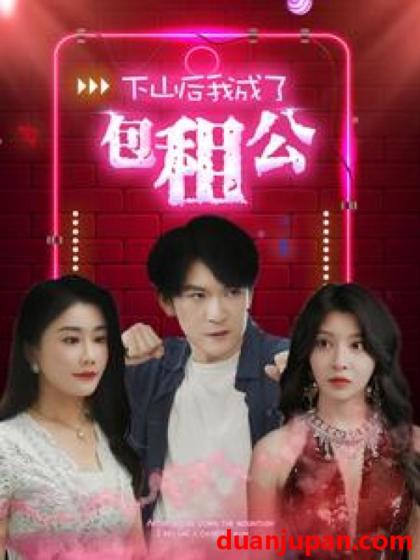 短剧 短剧 下山后我成了包租公（102集） 