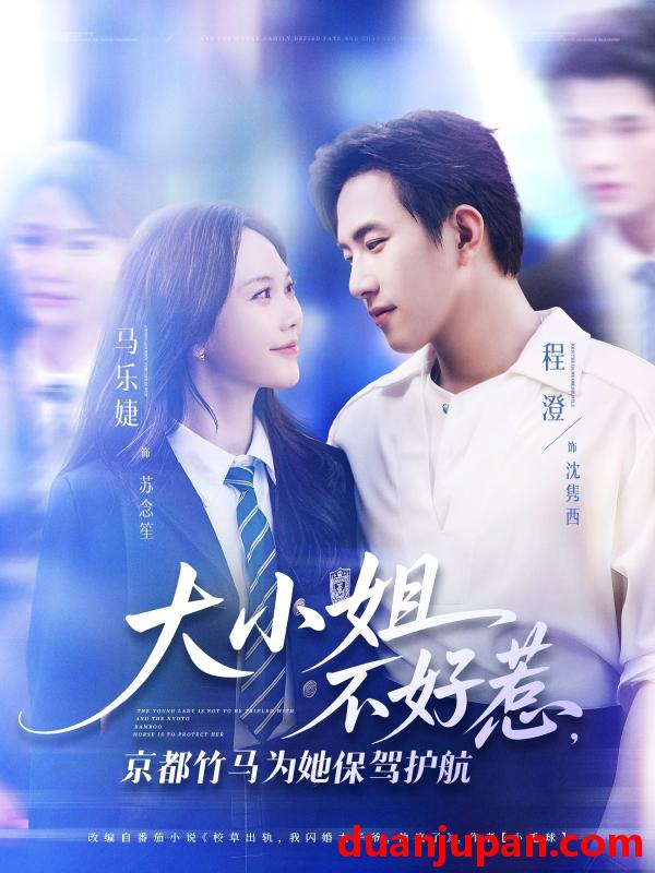 短剧 短剧 大小姐不好惹京都竹马为她保驾护航（72集）程澄/马乐婕