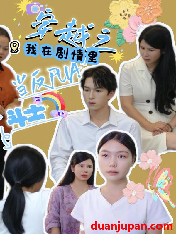 短剧 短剧 穿越之我在剧情里当反PUA斗士（36）赵宇场/路筱斩