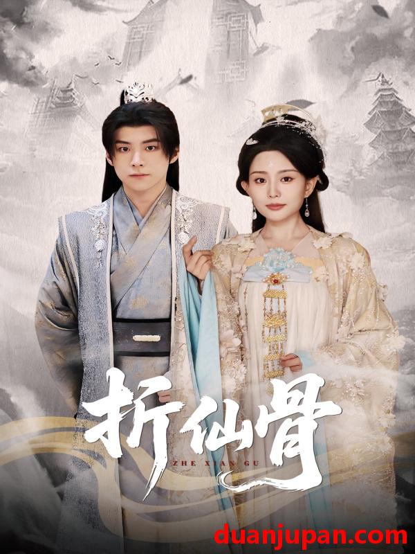 短剧 短剧 折仙骨（50集）李智颖/李俊良