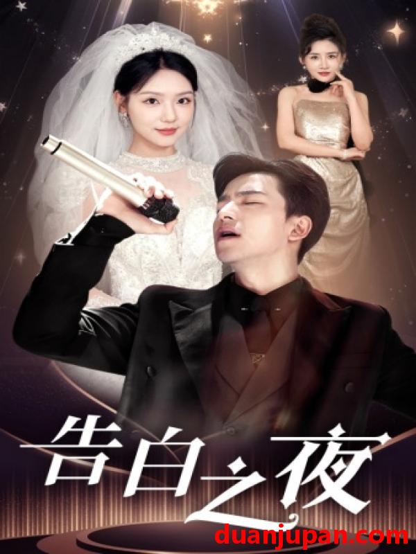 短剧 短剧 告白之夜（63集） 