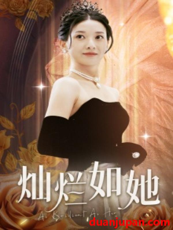 短剧 短剧 灿烂如她（75集） 