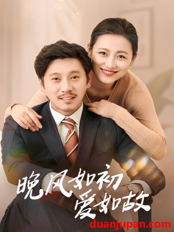 短剧 短剧 晚风如初爱如故（30集）李倩/陈鹏飞