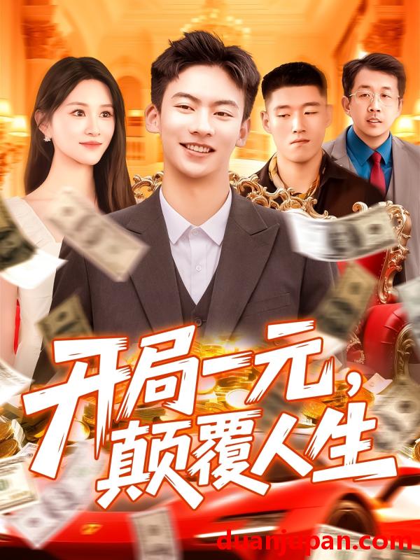 短剧 短剧 开局一元颠覆人生 (104集) 远霞