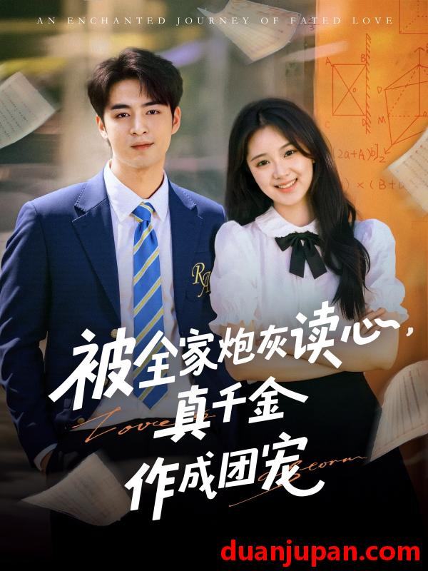 短剧 短剧 被全家炮灰读心真千金作成团宠（79集）李启歌/曹妃妃