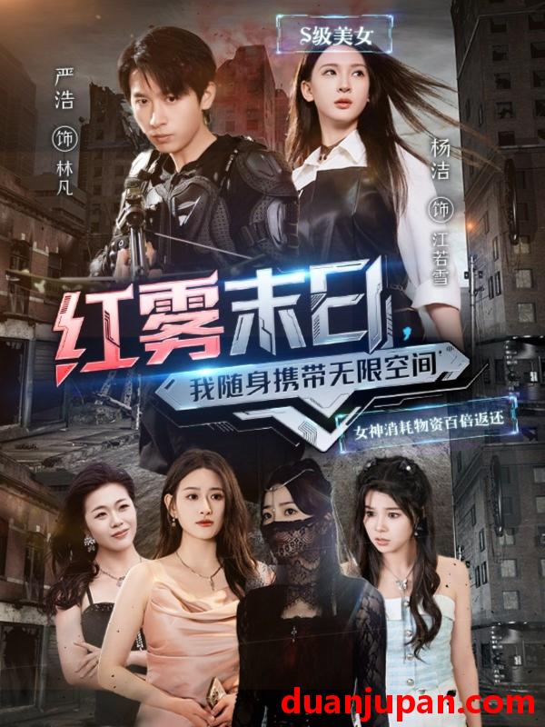 短剧 短剧 红雾末日，我随身携带无限空间（67集）严浩/杨洁/徐依/孙溪