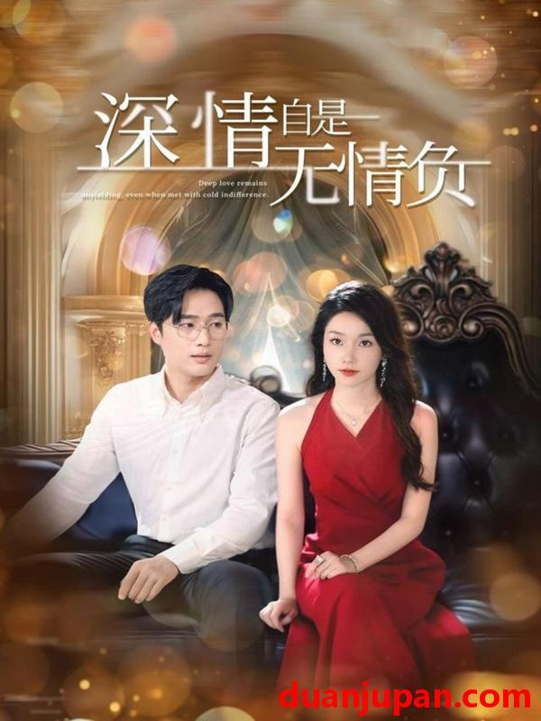 短剧 短剧 深情自是无情负（70集）孟嘉鑫/黄波