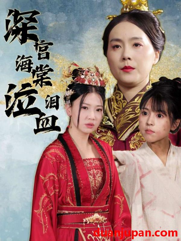 短剧 短剧 深宫海棠泣血泪（30集） 