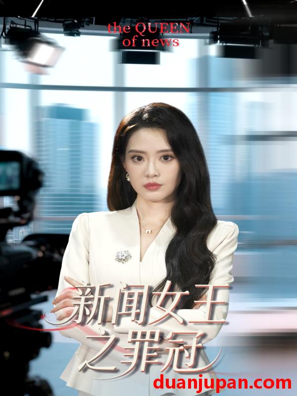 短剧 短剧 新闻女王之罪冠（57集）杨了/李尚儒