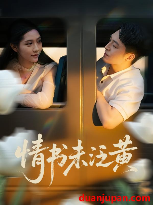 短剧 短剧 初恋竟是我女儿班主任/情书未泛黄（72）刘月涛/姜羽星