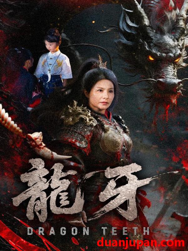 短剧 短剧 龙牙（70集）王洁/左思然
