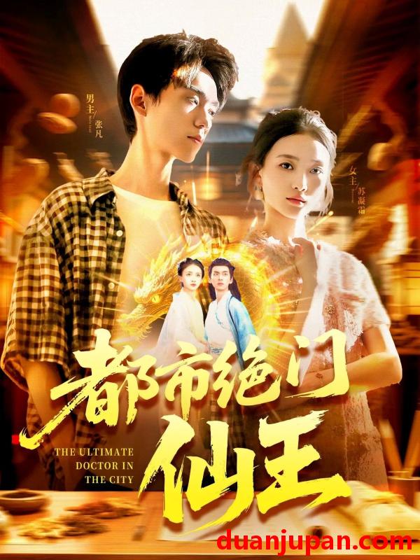 短剧 短剧 都市绝门仙王（103集）董秋怡