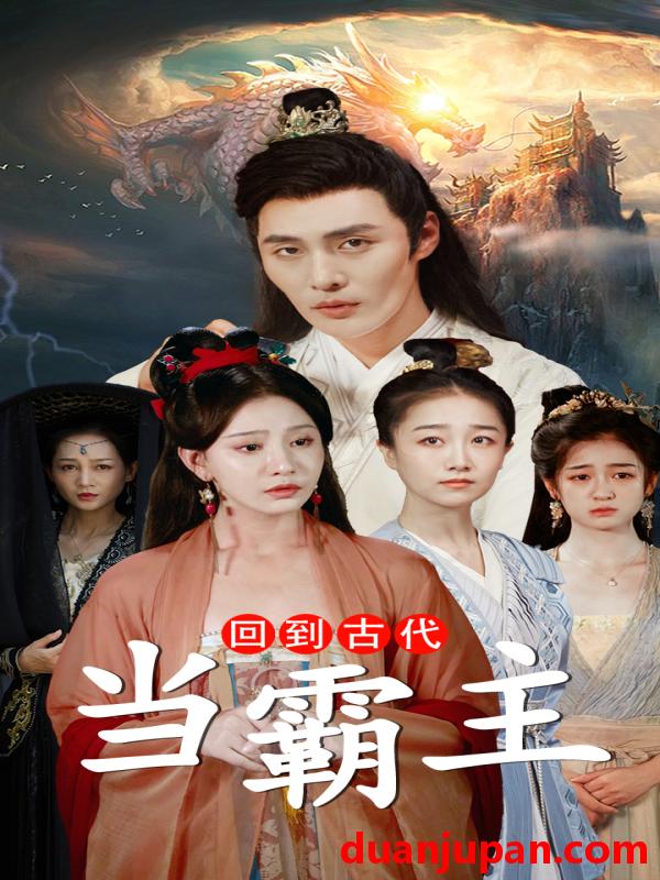 短剧 短剧 回到古代当霸主（95集） 