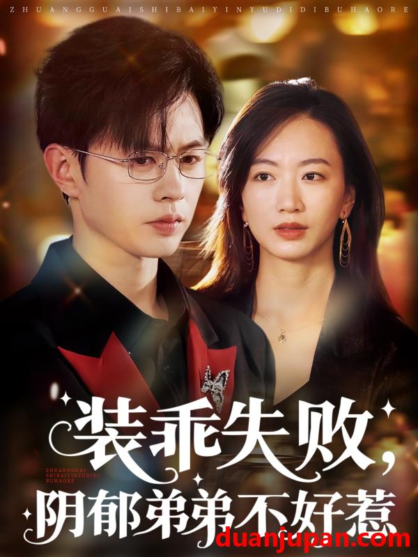 短剧 短剧 装乖失败阴郁弟弟不好惹（63集）王千硕/林子煊