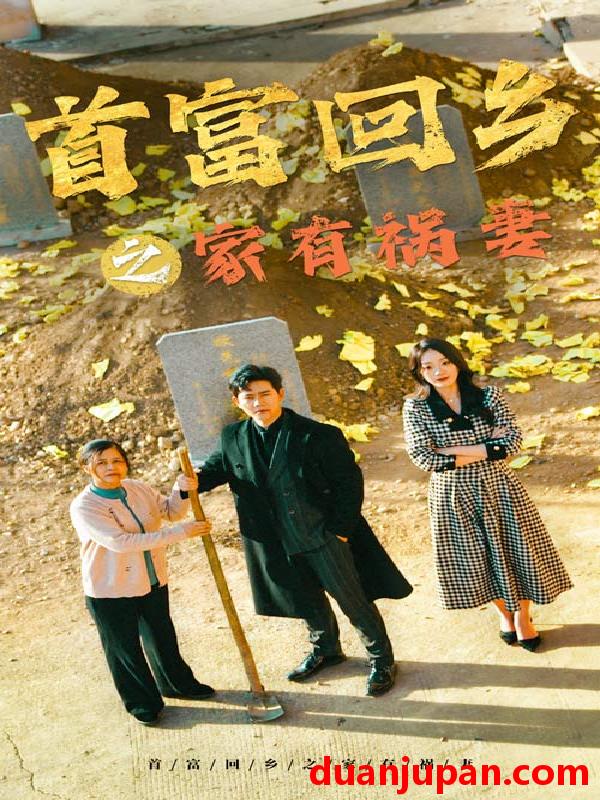 短剧 短剧 首富回乡之家有祸妻（32集）邢航铭 