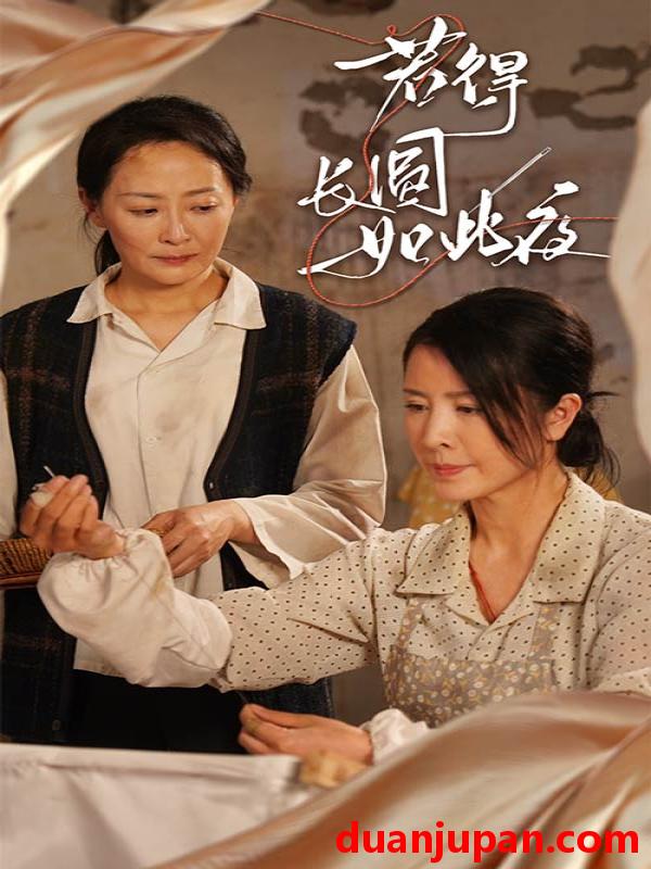 短剧 短剧 若得长圆如此夜（50集）邬倩/刘美希