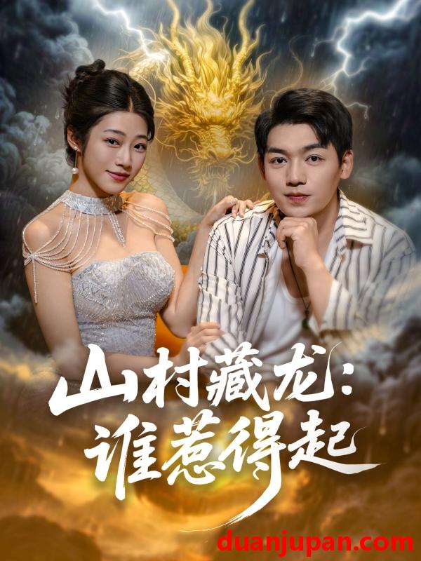 短剧 山村藏龙：谁惹得起|山村藏龙谁惹得起（76集）