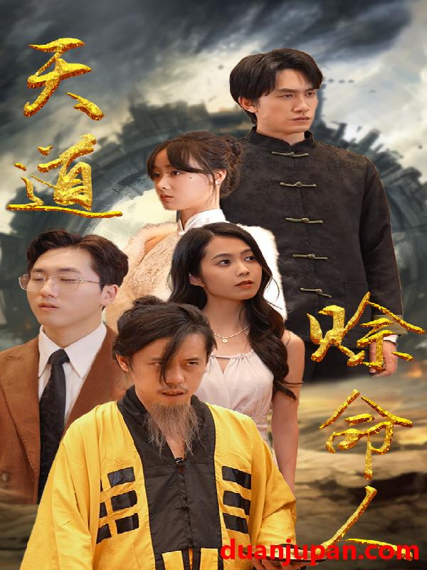 短剧 短剧 天道赊命人（77集） 