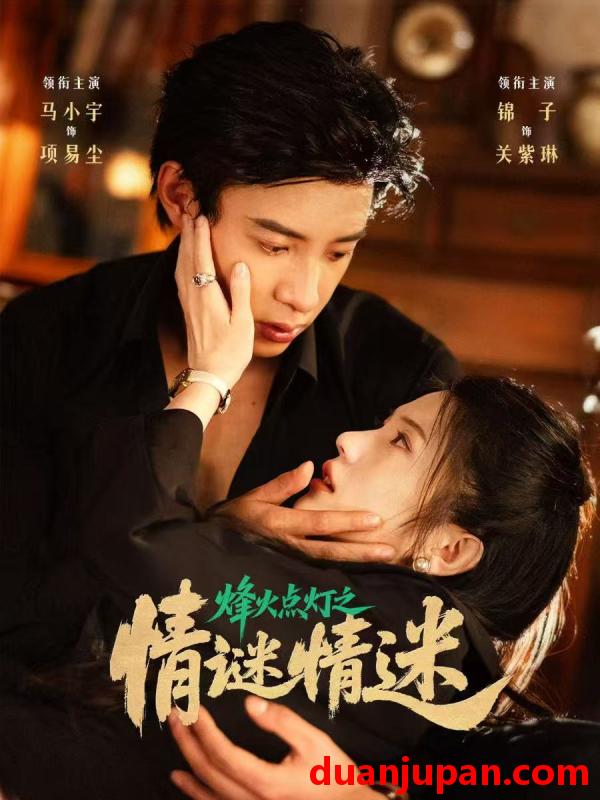短剧 短剧 烽火点灯之卿谜情迷（80集）马小宇/锦子