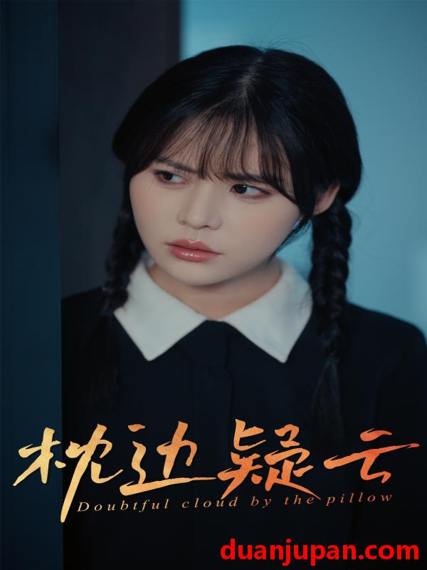 短剧 短剧 枕边疑云（30集）方肖峰/吴霄