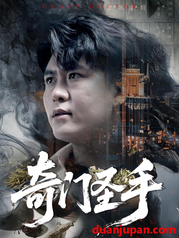 短剧 短剧 奇门圣手（123集）邵迪/韩雨轩