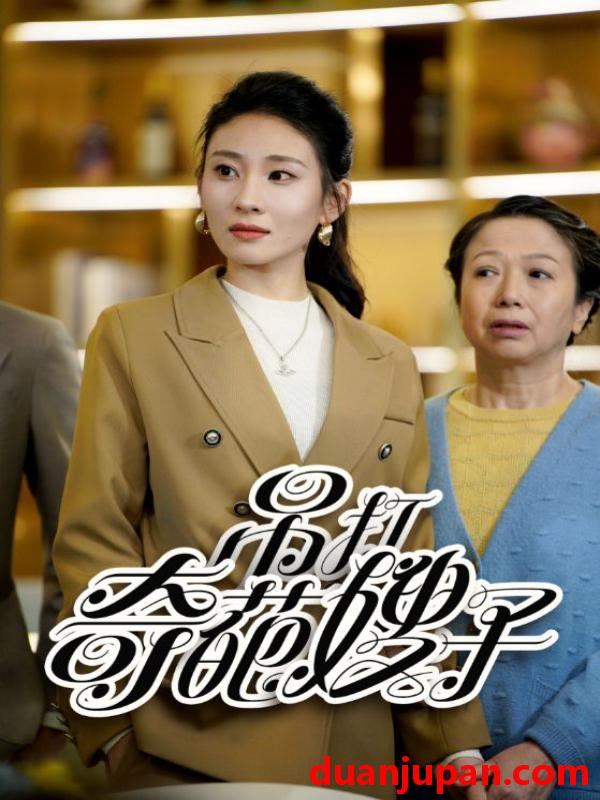 短剧 短剧 吊打奇葩嫂子（18集） 